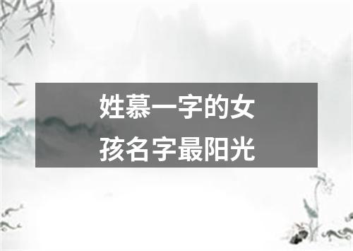 姓慕一字的女孩名字最阳光