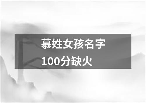 慕姓女孩名字100分缺火