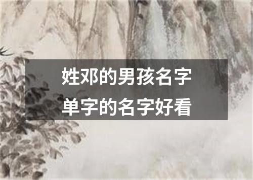 姓邓的男孩名字单字的名字好看