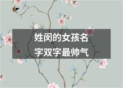 姓闵的女孩名字双字最帅气