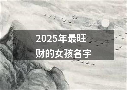 2025年最旺财的女孩名字