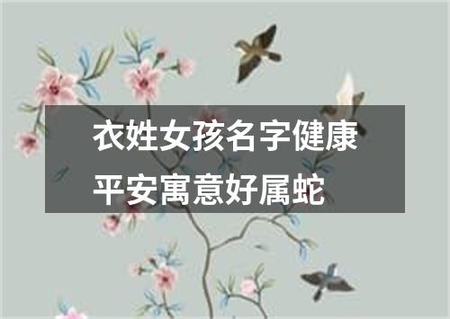 衣姓女孩名字健康平安寓意好属蛇