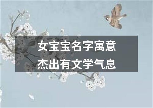 女宝宝名字寓意杰出有文学气息