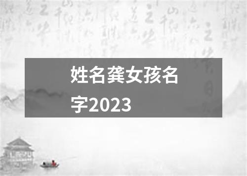 姓名龚女孩名字2023