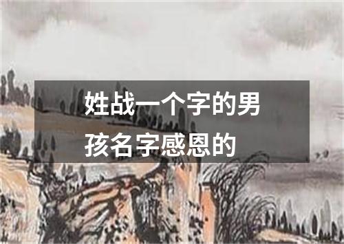 姓战一个字的男孩名字感恩的