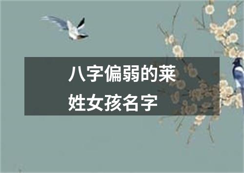 八字偏弱的莱姓女孩名字