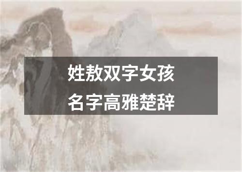 姓敖双字女孩名字高雅楚辞