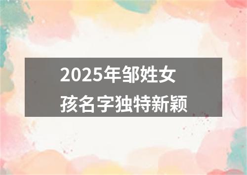 2025年邹姓女孩名字独特新颖