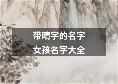 带晴字的名字女孩名字大全