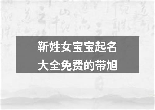 靳姓女宝宝起名大全免费的带旭