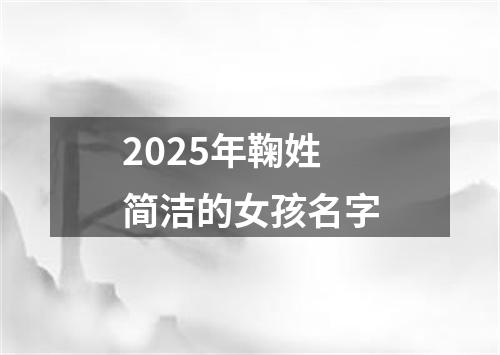 2025年鞠姓简洁的女孩名字