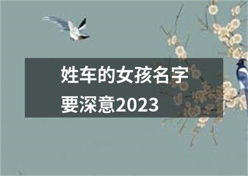 姓车的女孩名字要深意2023