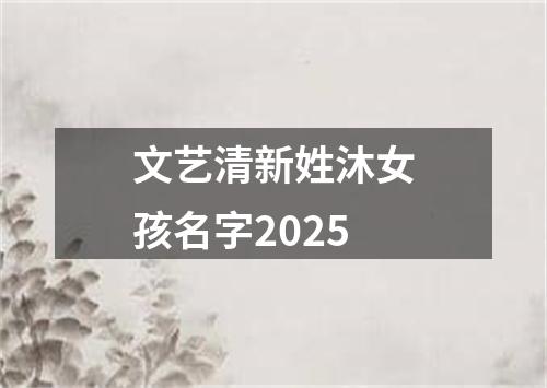 文艺清新姓沐女孩名字2025