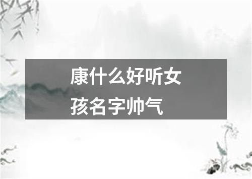 康什么好听女孩名字帅气