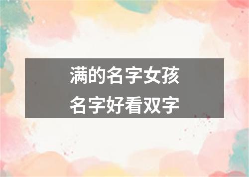 满的名字女孩名字好看双字