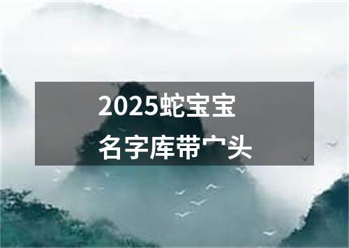 2025蛇宝宝名字库带宀头