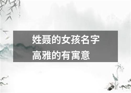 姓聂的女孩名字高雅的有寓意