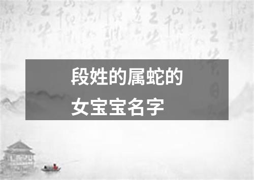 段姓的属蛇的女宝宝名字