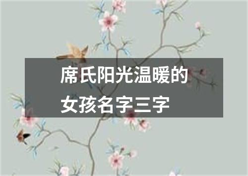 席氏阳光温暖的女孩名字三字