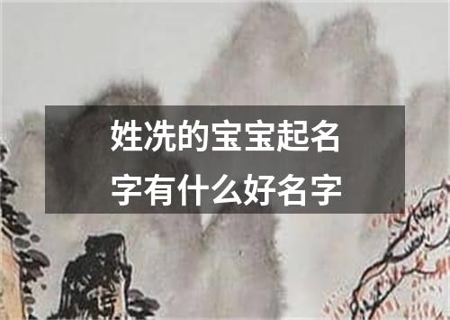 姓冼的宝宝起名字有什么好名字