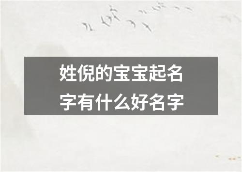 姓倪的宝宝起名字有什么好名字