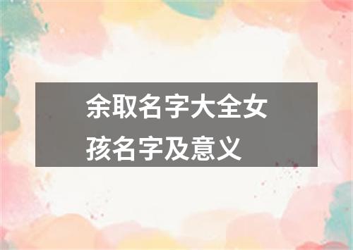 余取名字大全女孩名字及意义
