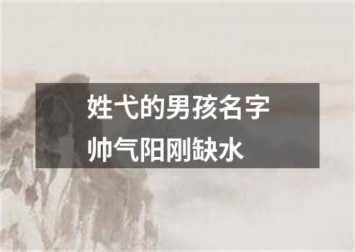 姓弋的男孩名字帅气阳刚缺水