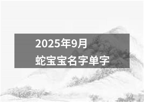 2025年9月蛇宝宝名字单字