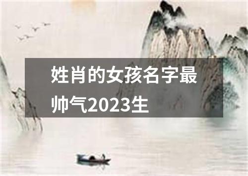 姓肖的女孩名字最帅气2023生