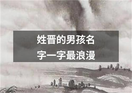 姓晋的男孩名字一字最浪漫