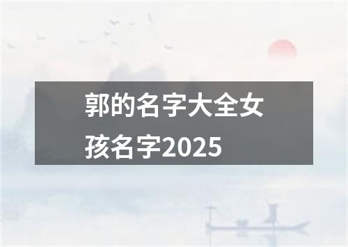 郭的名字大全女孩名字2025