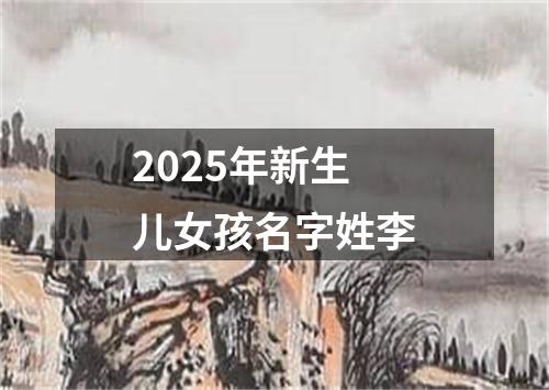 2025年新生儿女孩名字姓李