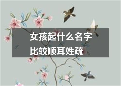 女孩起什么名字比较顺耳姓疏
