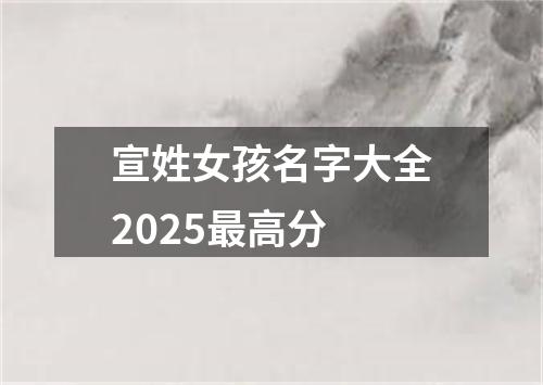 宣姓女孩名字大全2025最高分