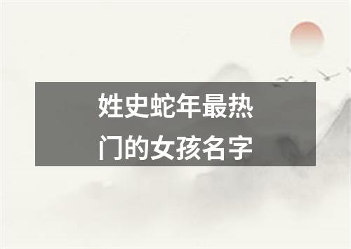 姓史蛇年最热门的女孩名字