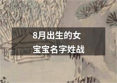 8月出生的女宝宝名字姓战