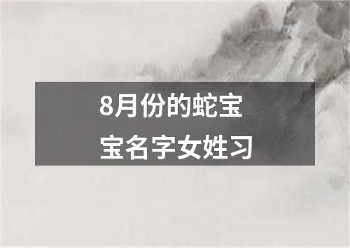 8月份的蛇宝宝名字女姓习