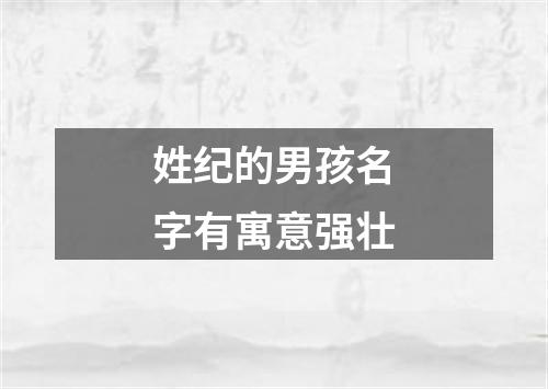 姓纪的男孩名字有寓意强壮