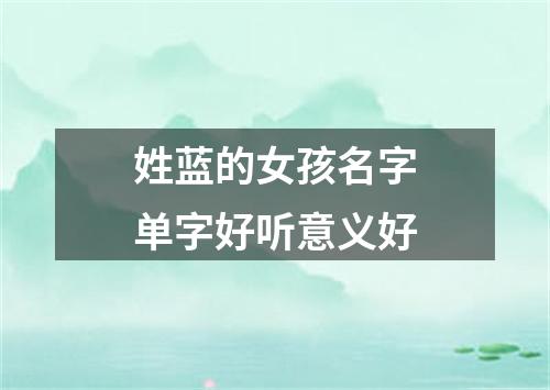 姓蓝的女孩名字单字好听意义好