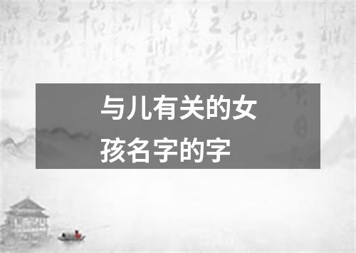 与儿有关的女孩名字的字