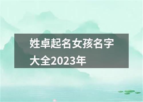 姓卓起名女孩名字大全2023年