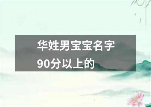 华姓男宝宝名字90分以上的