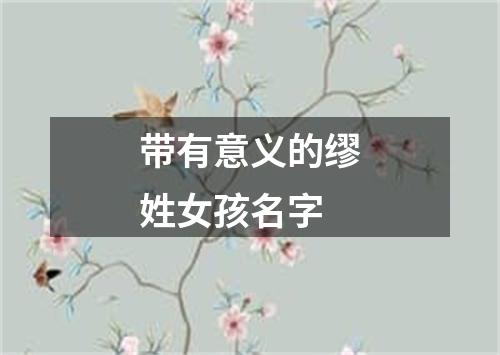 带有意义的缪姓女孩名字