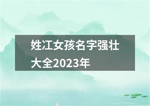 姓冮女孩名字强壮大全2023年