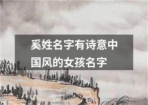奚姓名字有诗意中国风的女孩名字