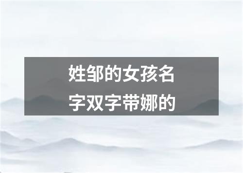 姓邹的女孩名字双字带娜的