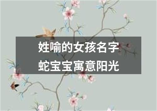 姓喻的女孩名字蛇宝宝寓意阳光