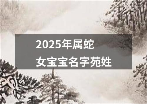 2025年属蛇女宝宝名字苑姓