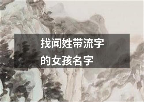 找闻姓带流字的女孩名字
