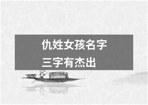 仇姓女孩名字三字有杰出